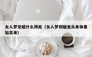 女人梦见蛆什么预兆（女人梦到蛆虫从身体里钻出来）