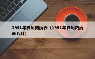 1991年农历阳历表（1991年农历阳历表八月）