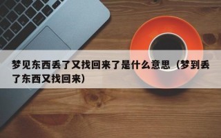 梦见东西丢了又找回来了是什么意思（梦到丢了东西又找回来）