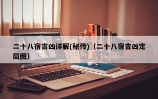 二十八宿吉凶详解(秘传)（二十八宿吉凶定局图）