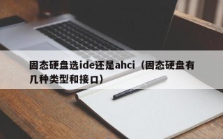 固态硬盘选ide还是ahci（固态硬盘有几种类型和接口）