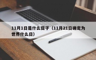 11月1日是什么日子（11月21日确定为世界什么日）