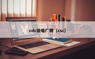 cdc说唱厂牌（csc）