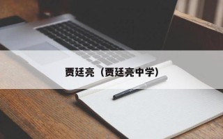 贾廷亮（贾廷亮中学）