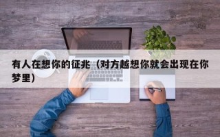 有人在想你的征兆（对方越想你就会出现在你梦里）