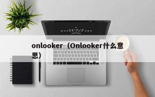 onlooker（Onlooker什么意思）