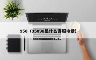 950（95098是什么客服电话）