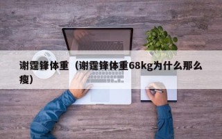 谢霆锋体重（谢霆锋体重68kg为什么那么瘦）