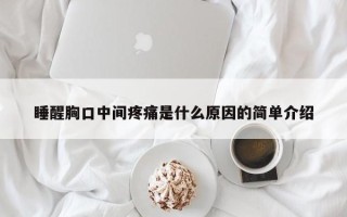 睡醒胸口中间疼痛是什么原因的简单介绍