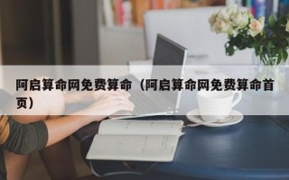 阿启算命网免费算命（阿启算命网免费算命首页）