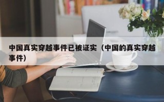 中国真实穿越事件已被证实（中国的真实穿越事件）