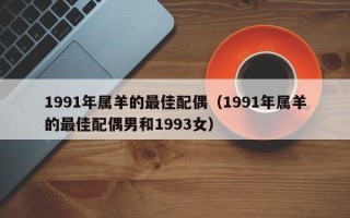 1991年属羊的最佳配偶（1991年属羊的最佳配偶男和1993女）