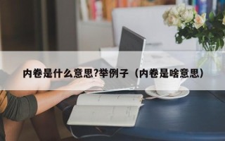 内卷是什么意思?举例子（内卷是啥意思）