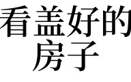 梦见看房子(梦见看房子塌了什么意思)