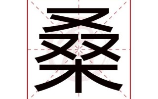 粪的繁体字(粪的繁体字草书)