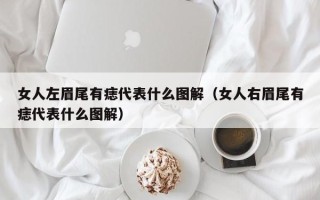 女人左眉尾有痣代表什么图解（女人右眉尾有痣代表什么图解）