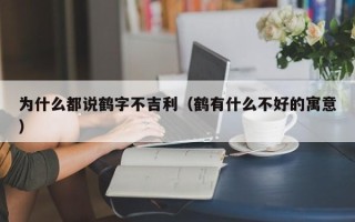 为什么都说鹤字不吉利（鹤有什么不好的寓意）