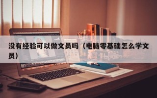 没有经验可以做文员吗（电脑零基础怎么学文员）