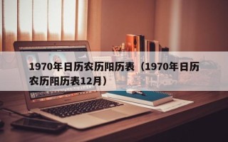 1970年日历农历阳历表（1970年日历农历阳历表12月）