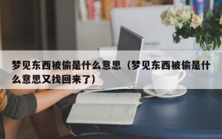 梦见东西被偷是什么意思（梦见东西被偷是什么意思又找回来了）