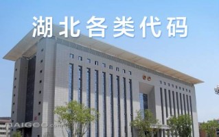 湖北省区号(湖北省各地区区号)