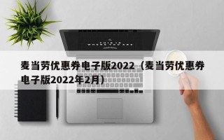 麦当劳优惠券电子版2022（麦当劳优惠券电子版2022年2月）