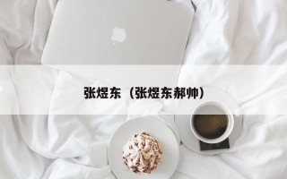 张煜东（张煜东郝帅）