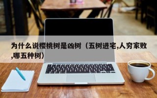 为什么说樱桃树是凶树（五树进宅,人穷家败,哪五种树）