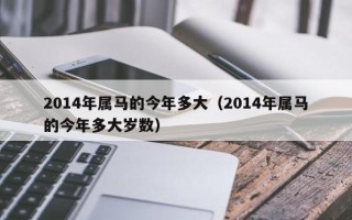 2014年属马的今年多大（2014年属马的今年多大岁数）