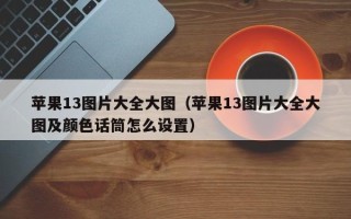 苹果13图片大全大图（苹果13图片大全大图及颜色话筒怎么设置）