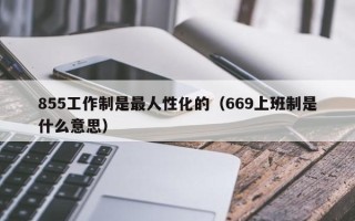 855工作制是最人性化的（669上班制是什么意思）