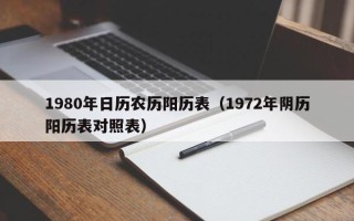 1980年日历农历阳历表（1972年阴历阳历表对照表）