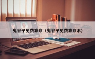 鬼谷子免费算命（鬼谷子免费算命术）