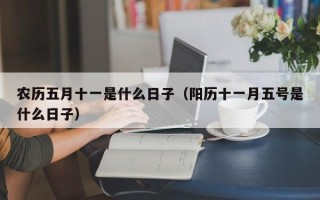 农历五月十一是什么日子（阳历十一月五号是什么日子）