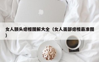 女人额头痣相图解大全（女人面部痣相最准图）