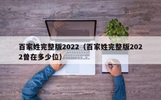 百家姓完整版2022（百家姓完整版2022曾在多少位）