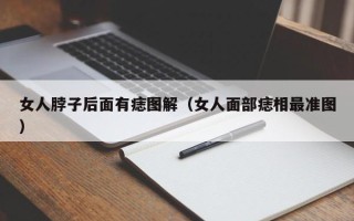 女人脖子后面有痣图解（女人面部痣相最准图）