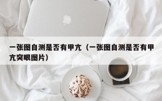 一张图自测是否有甲亢（一张图自测是否有甲亢突眼图片）