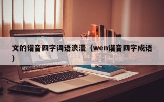 文的谐音四字词语浪漫（wen谐音四字成语）