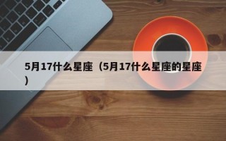 5月17什么星座（5月17什么星座的星座）