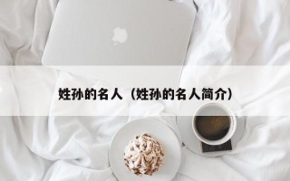 姓孙的名人（姓孙的名人简介）