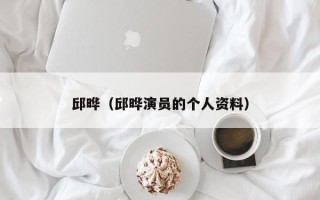 邱晔（邱晔演员的个人资料）