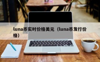 luna币实时价格美元（luna币发行价格）