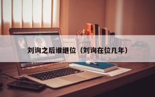 刘询之后谁继位（刘询在位几年）