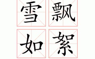 如的繁体字(浩瀚的繁体字)