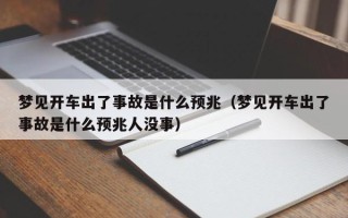 梦见开车出了事故是什么预兆（梦见开车出了事故是什么预兆人没事）