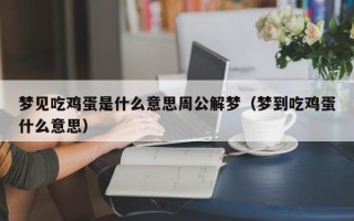 梦见吃鸡蛋是什么意思周公解梦（梦到吃鸡蛋什么意思）