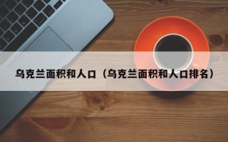 乌克兰面积和人口（乌克兰面积和人口排名）