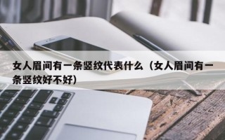 女人眉间有一条竖纹代表什么（女人眉间有一条竖纹好不好）