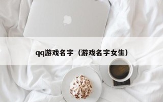 qq游戏名字（游戏名字女生）